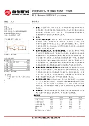 公司简评报告：定增申请获批，协同效应有望进一步凸显