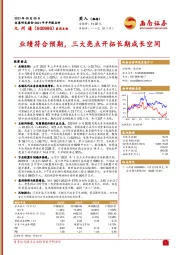 业绩符合预期,三大亮点开拓长期成长空间