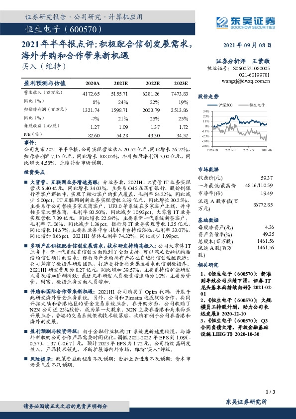 2021年半年报点评：积极配合信创发展需求，海外并购和合作带来新机遇