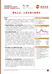 聚焦主业,主营业绩大幅增长