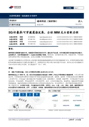 5G/折叠屏/可穿戴蓬勃发展,全球MIM龙头重新启程
