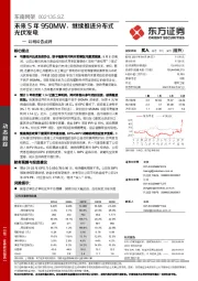 公司公告点评：未来5年950MW，继续推进分布式光伏发电