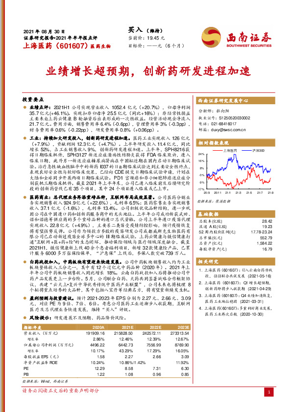 2021年半年报点评：业绩增长超预期，创新药研发进程加速