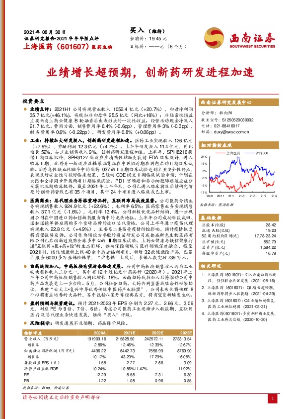 2021年半年报点评：业绩增长超预期，创新药研发进程加速