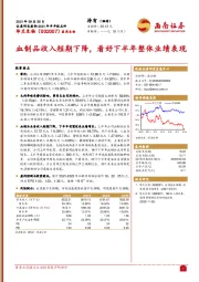 2021年半年报点评：血制品收入短期下降，看好下半年整体业绩表现