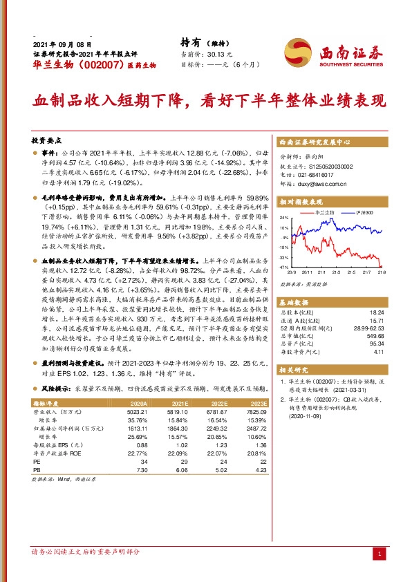 2021年半年报点评：血制品收入短期下降，看好下半年整体业绩表现
