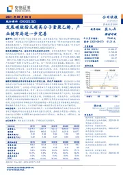 发展碳酸酯及超高分子量聚乙烯，产业链布局进一步完善