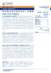 国内轨交电气龙头企业，车规级IGBT打开广阔空间