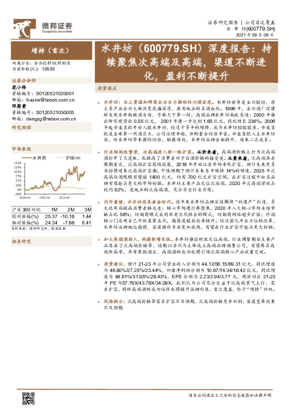 深度报告：持续聚焦次高端及高端，渠道不断进化，盈利不断提升