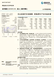 定位高端汽车连接器，新能源车产品加速放量