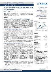 2021年中报点评：盈利水平略有波动，机器人龙头地位稳固