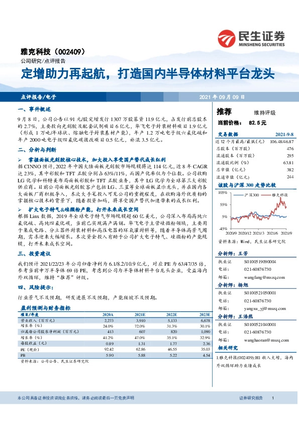 定增助力再起航，打造国内半导体材料平台龙头