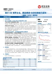 调研简报：细分CAE领军企业，新品推进+自身优势助力成长