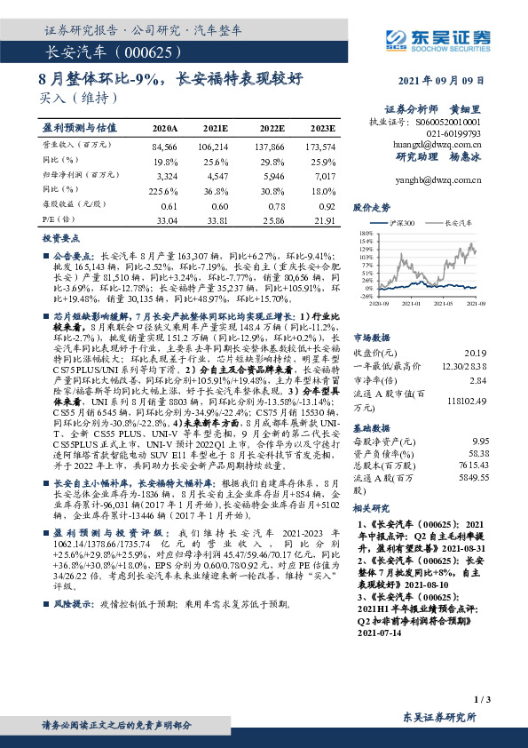 8月整体环比-9%，长安福特表现较好