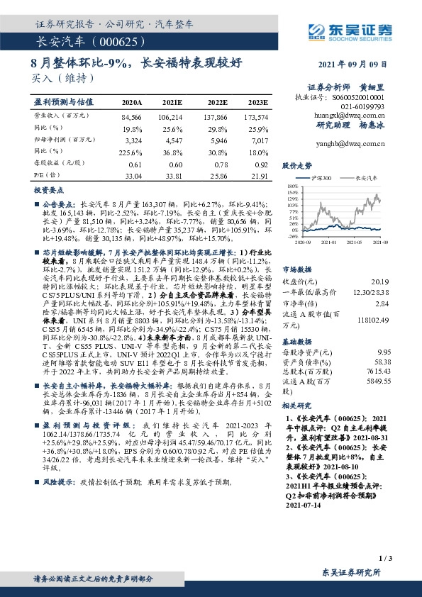 8月整体环比-9%，长安福特表现较好