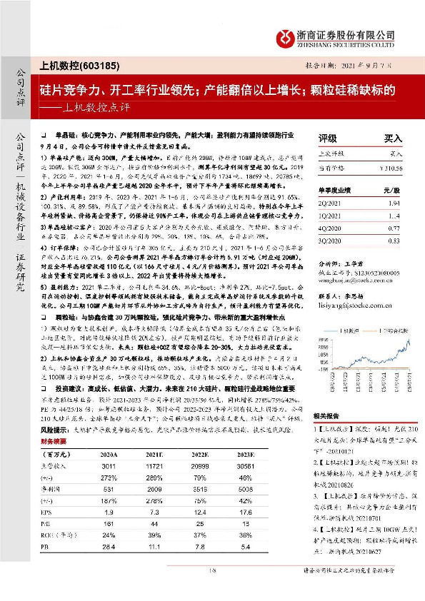 上机数控点评：硅片竞争力、开工率行业领先；产能翻倍以上增长；颗粒硅稀缺标的