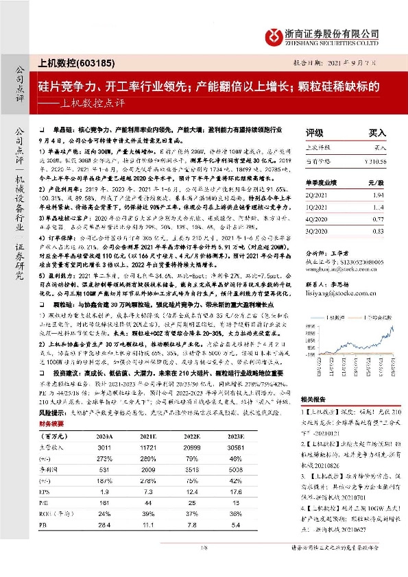 上机数控点评：硅片竞争力、开工率行业领先；产能翻倍以上增长；颗粒硅稀缺标的