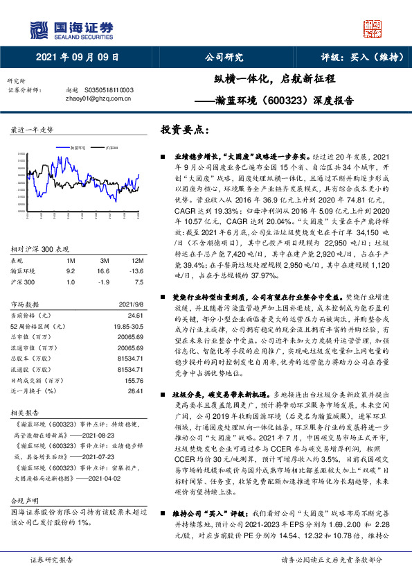 深度报告：纵横一体化，启航新征程