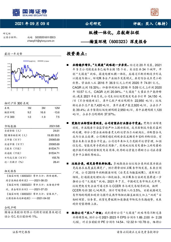 深度报告：纵横一体化，启航新征程