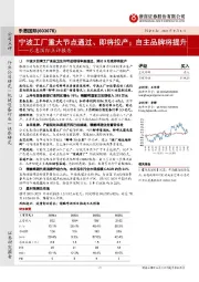 乐惠国际点评报告：宁波工厂重大节点通过、即将投产；自主品牌将提升