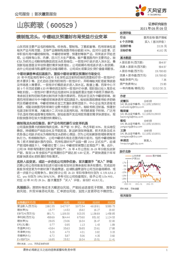 模制瓶龙头，中硼硅及预灌封布局受益行业变革