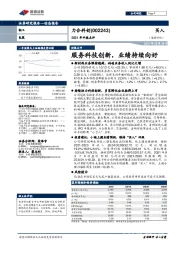 2021年中报点评：服务科技创新，业绩持续向好