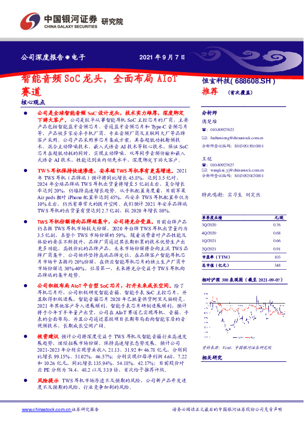 智能音频SoC龙头，全面布局AIoT赛道