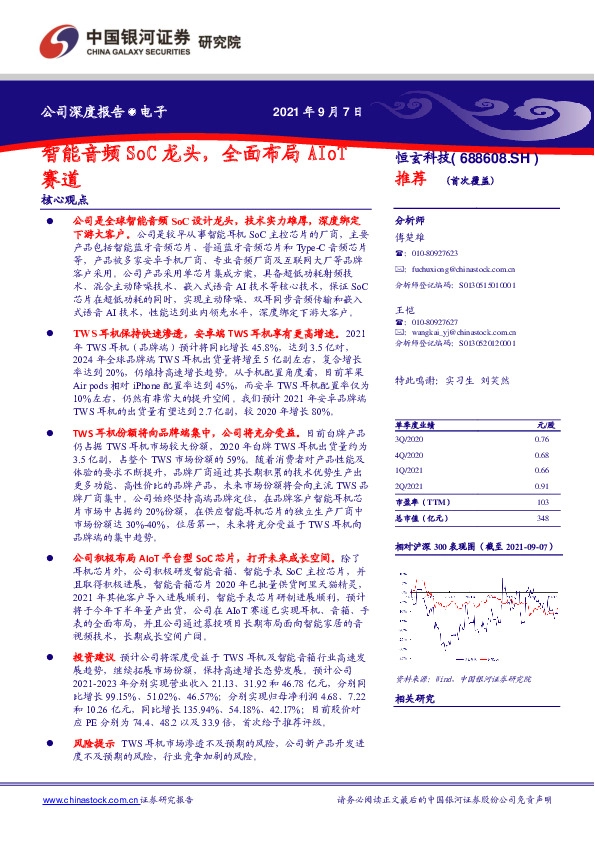 智能音频SoC龙头，全面布局AIoT赛道