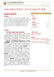 缺芯压制订单释放 平台化加速新车周期