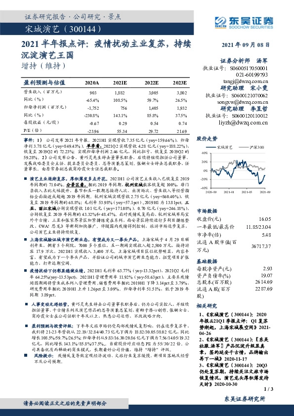 2021半年报点评：疫情扰动主业复苏，持续沉淀演艺王国