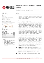 公司简评报告：康辰药业：KC1036临床I期进展顺利，良好开局奠定未来前景