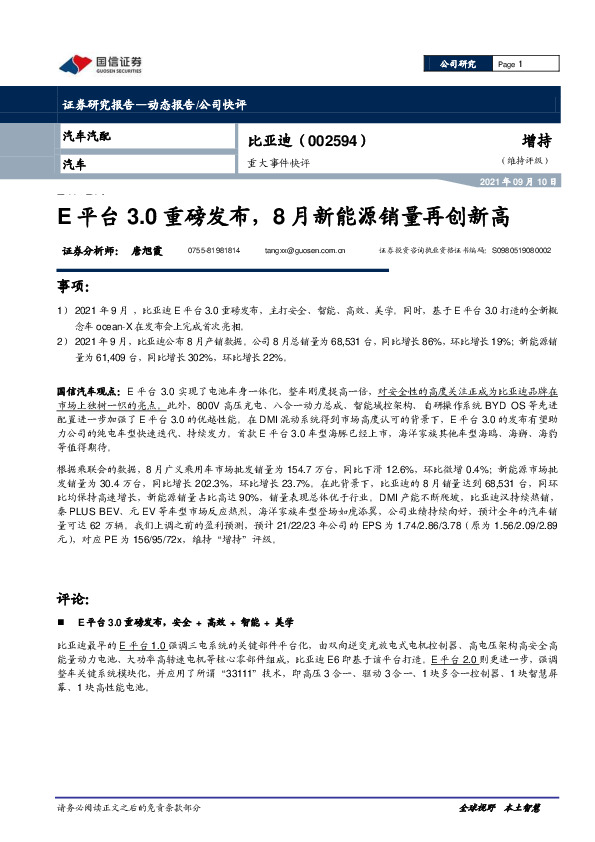 重大事件快评：E平台3.0重磅发布，8月新能源销量再创新高