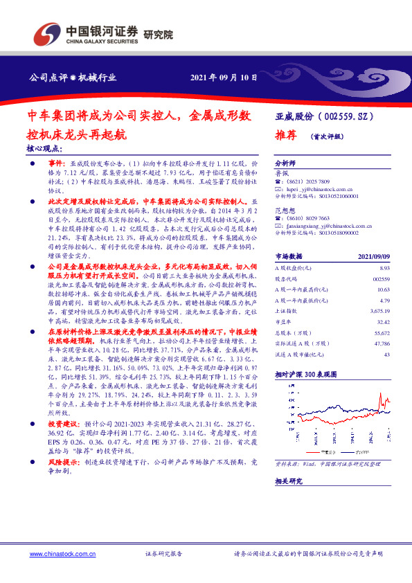 中车集团将成为公司实控人，金属成形数控机床龙头再起航
