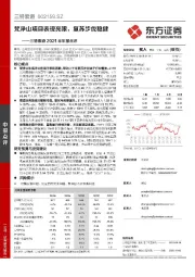 三特索道2021半年报点评：梵净山项目表现亮眼，复苏步伐稳健