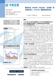 公告点评：“全球新”项目顺利进行，KC1036Ⅰ期数据表现良好