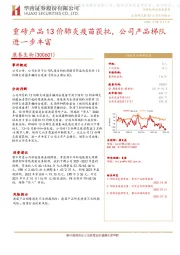 重磅产品13价肺炎疫苗获批,公司产品梯队进一步丰富