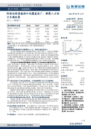 限制性股票激励计划覆盖面广，凝聚人才助力长期发展