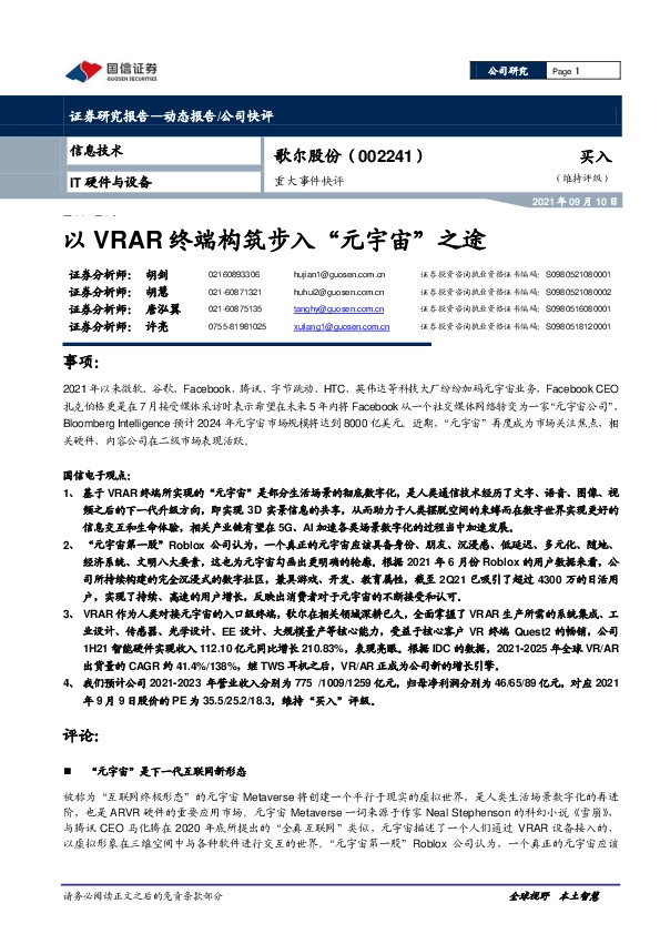 重大事件快评：以VRAR终端构筑步入“元宇宙”之途