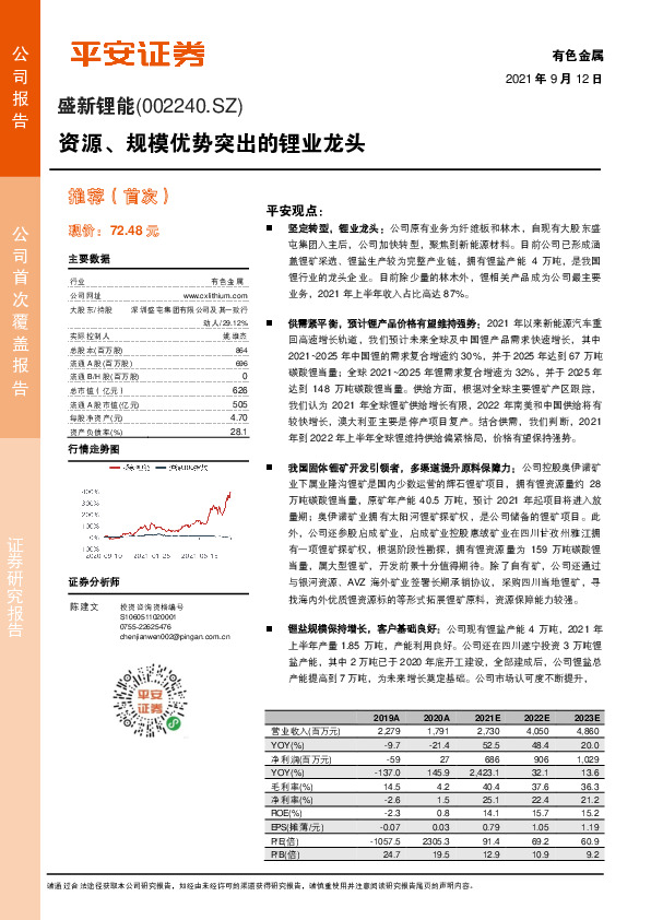 资源、规模优势突出的锂业龙头