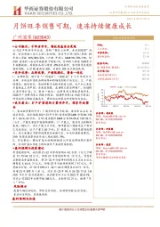 月饼旺季销售可期,速冻持续健康成长