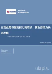 公司点评报告:主营业务与盈利能力高增长,新业务助力长远发展