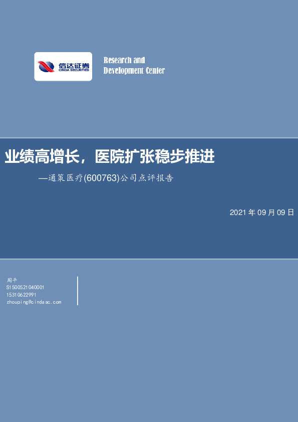 公司点评报告：业绩高增长，医院扩张稳步推进