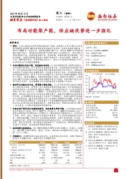 布局功能架产能，供应链优势进一步强化