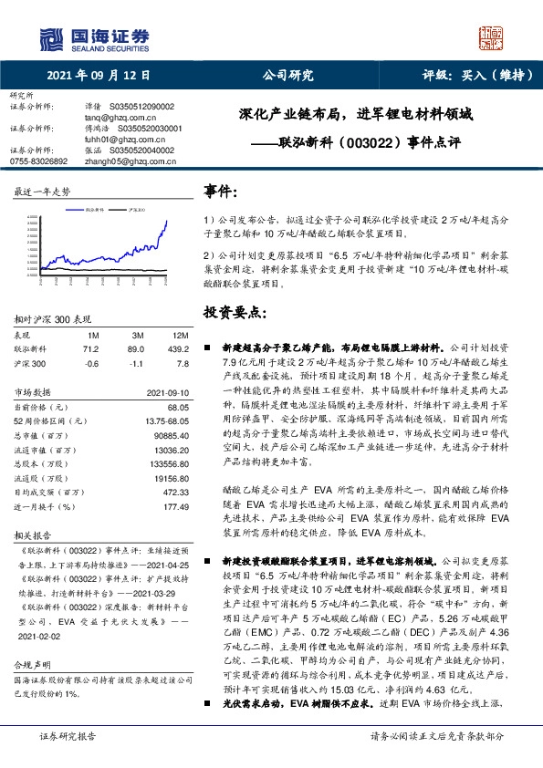 事件点评：深化产业链布局，进军锂电材料领域