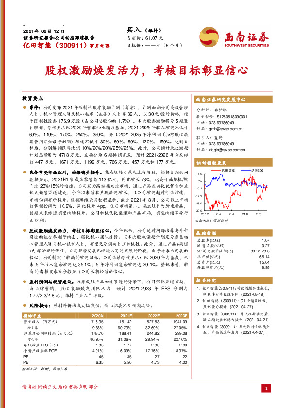股权激励焕发活力，考核目标彰显信心