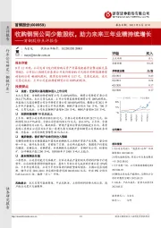 首钢股份点评报告：收购钢贸公司少数股权，助力未来三年业绩持续增长