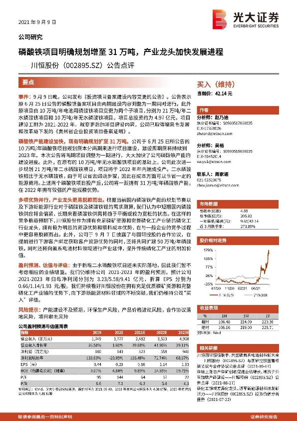 公告点评：磷酸铁项目明确规划增至31万吨，产业龙头加快发展进程