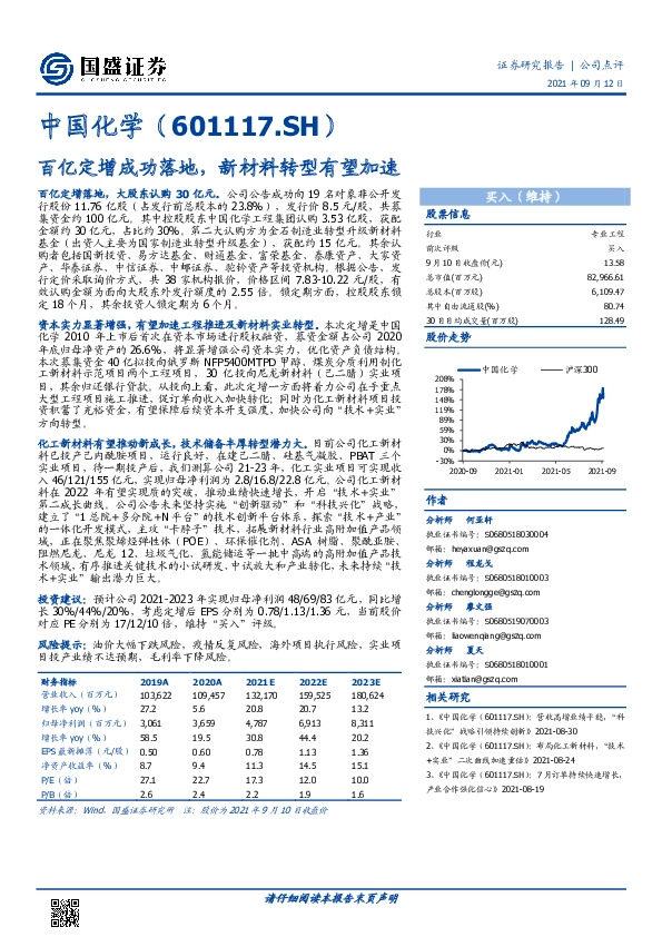 百亿定增成功落地，新材料转型有望加速