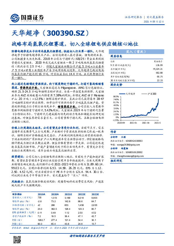 战略布局氢氧化锂赛道，切入全球锂电供应链核心地位