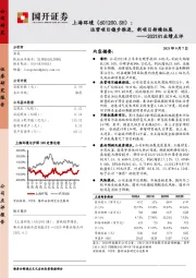 2021H1业绩点评：运营项目稳步推进，新项目持续拓展